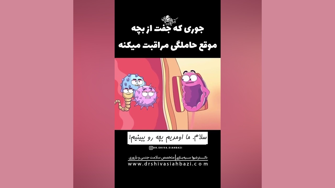 چطوری جفت در رحم، از نوزاد مراقبت میکنه دکتر شیوا سیه بازی