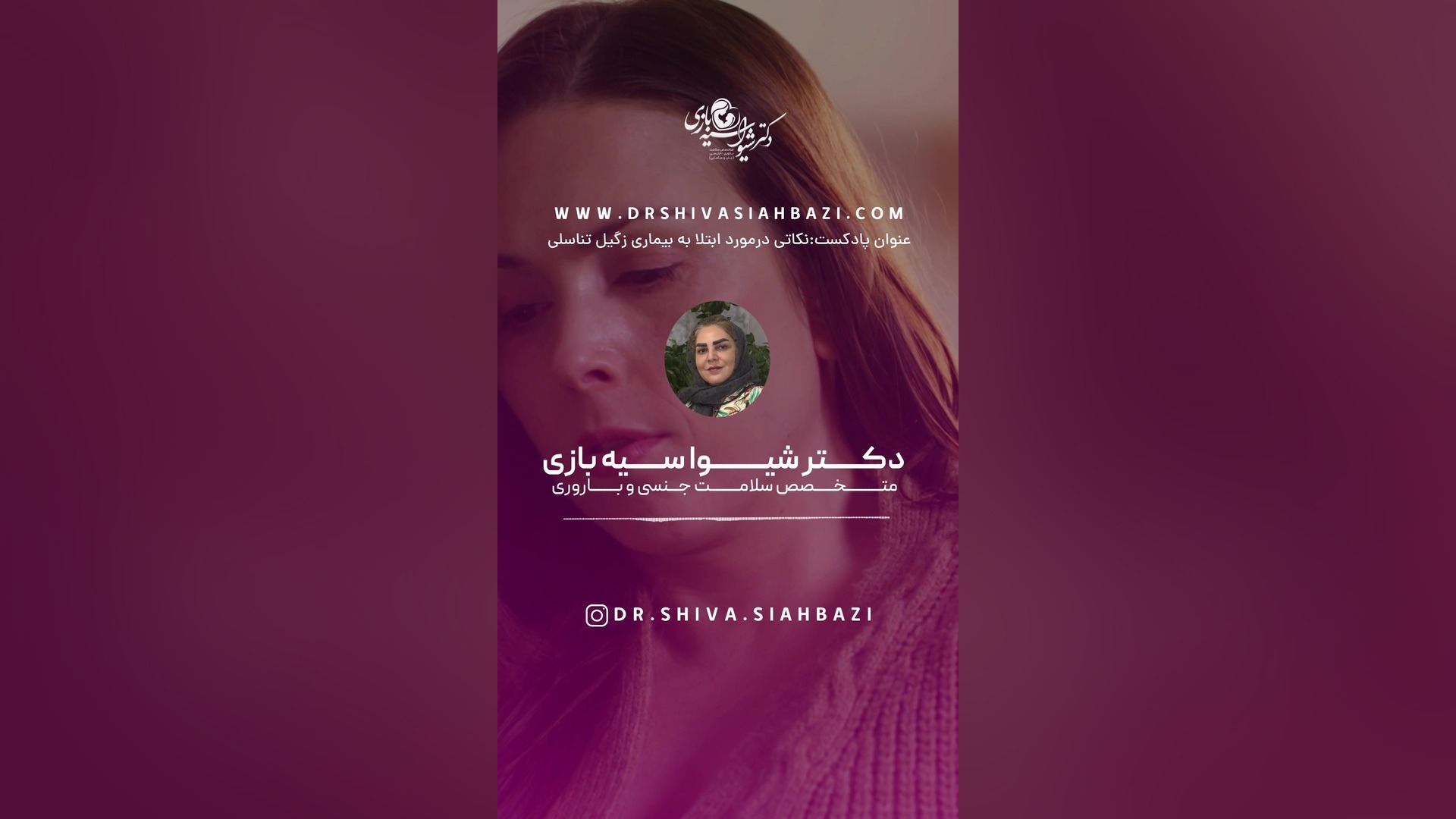 نکاتی در مورد ابتلا به بیماری زگیل تناسلی دکتر شیوا سیه بازی