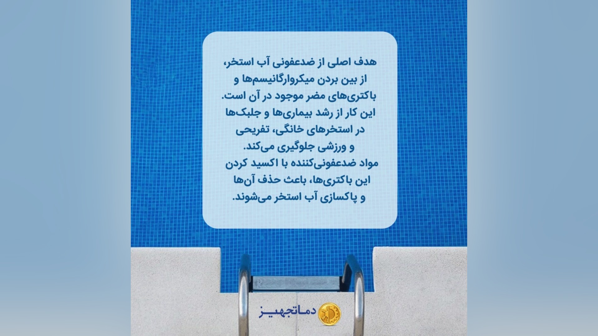 بهترین راه ضدعفونی استخر