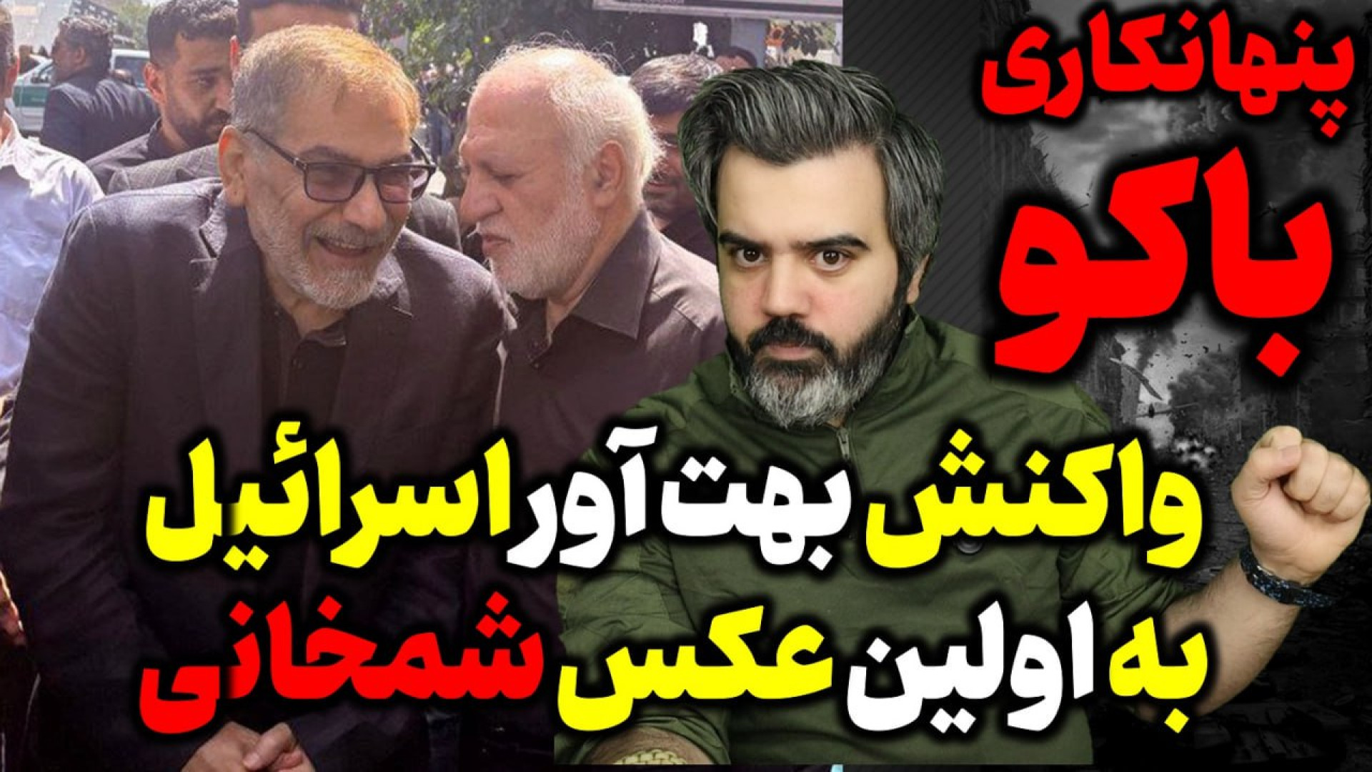 آقای تحلیلگر / شوک رسانه های صهیون از اولین عکس شمخانی/پنهانکاری باکو