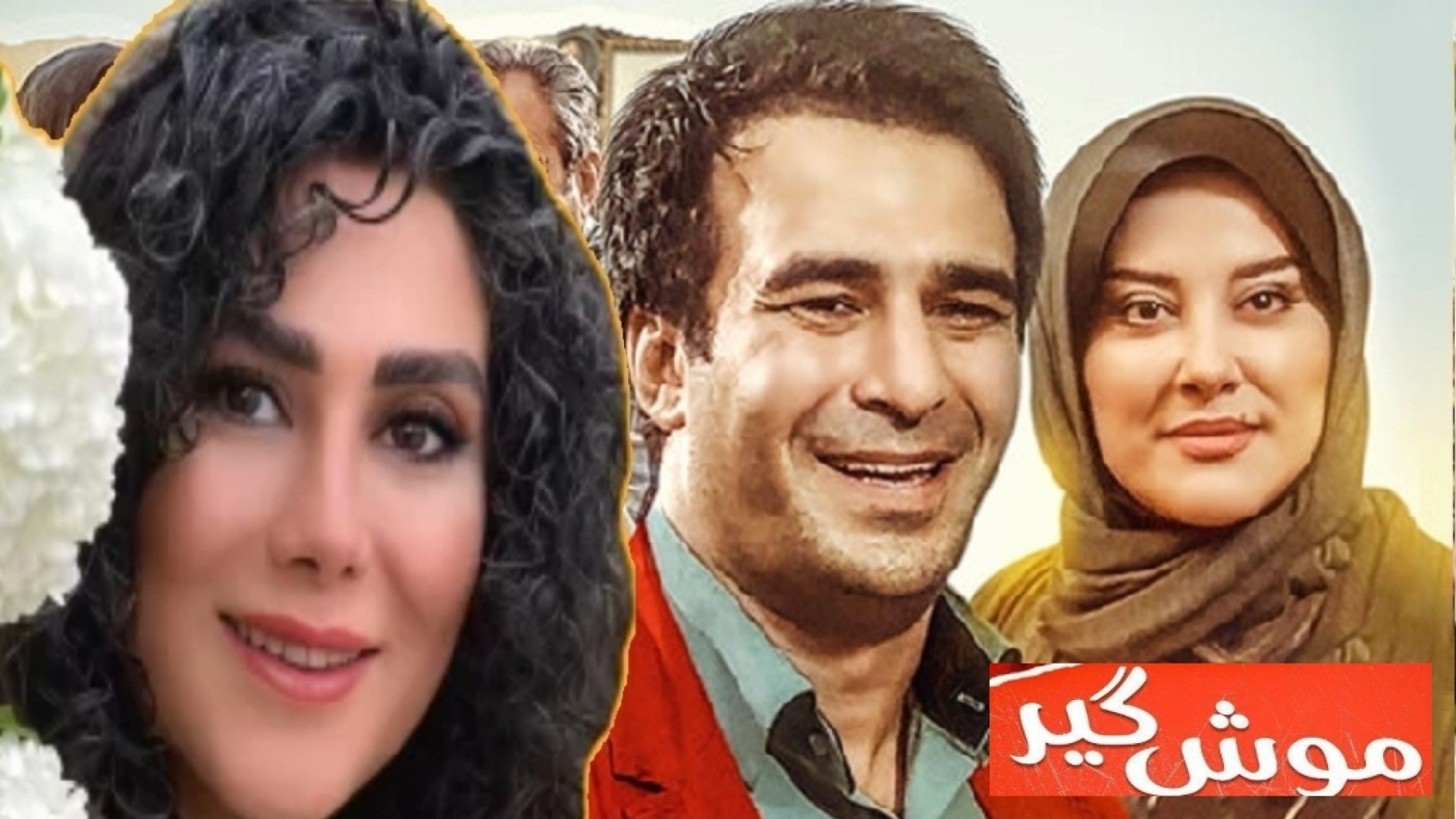 تریلر جدید فیلم موش گیر فیلم طنز با بازی آشا محرابی پیشنهاد میکنم حتما ببینید زمان59ثانیه