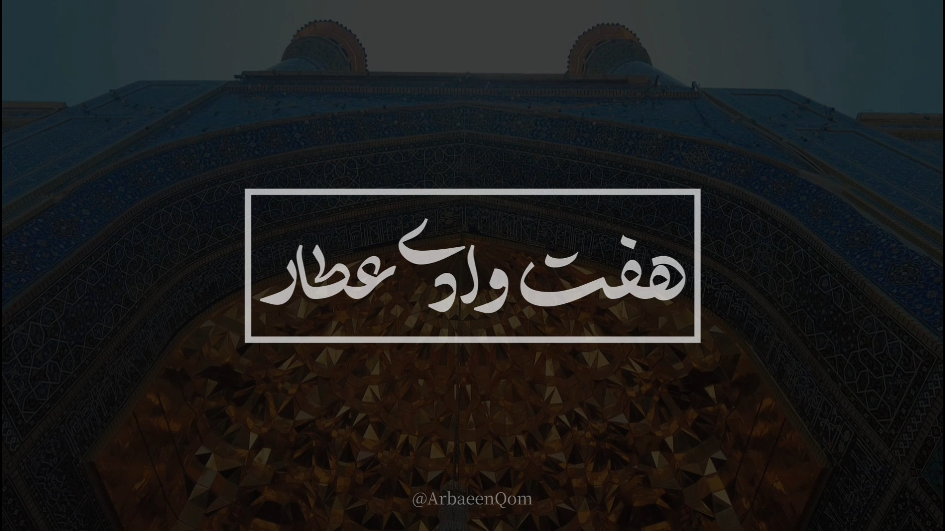 هفت وادی عطار معرفی (۲) زمان79ثانیه