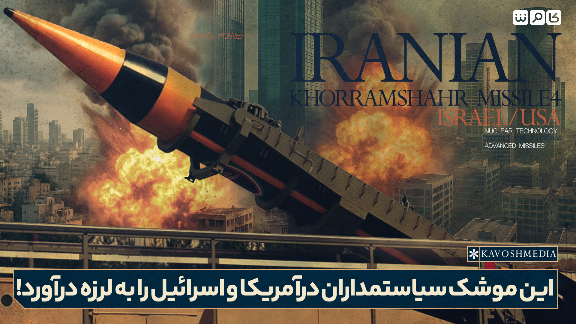 این موشک سیاستمداران در آمریکا و اسرائیل را به لرزه درآورد!