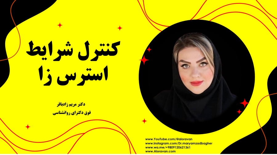 چطور در شرایط استرس‌ زا آرام بمانیم؟ | How to Stay Calm Under Stress