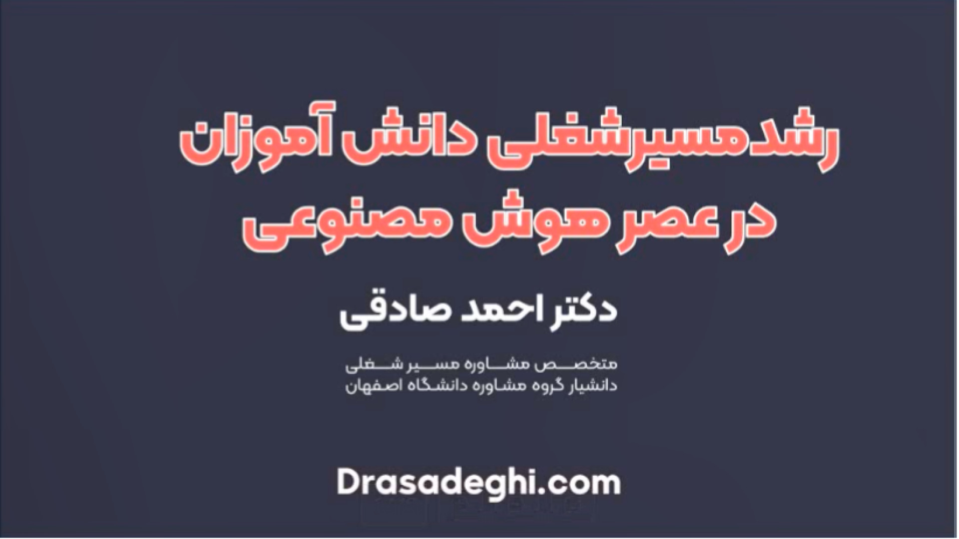 وبینار رایگان رشد مسیر شغلی دانش‌آموزان در عصر هوش مصنوعی زمان3862ثانیه