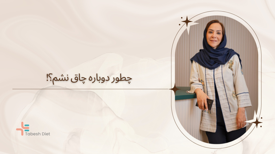 چطور دوباره چاق نشم؟!