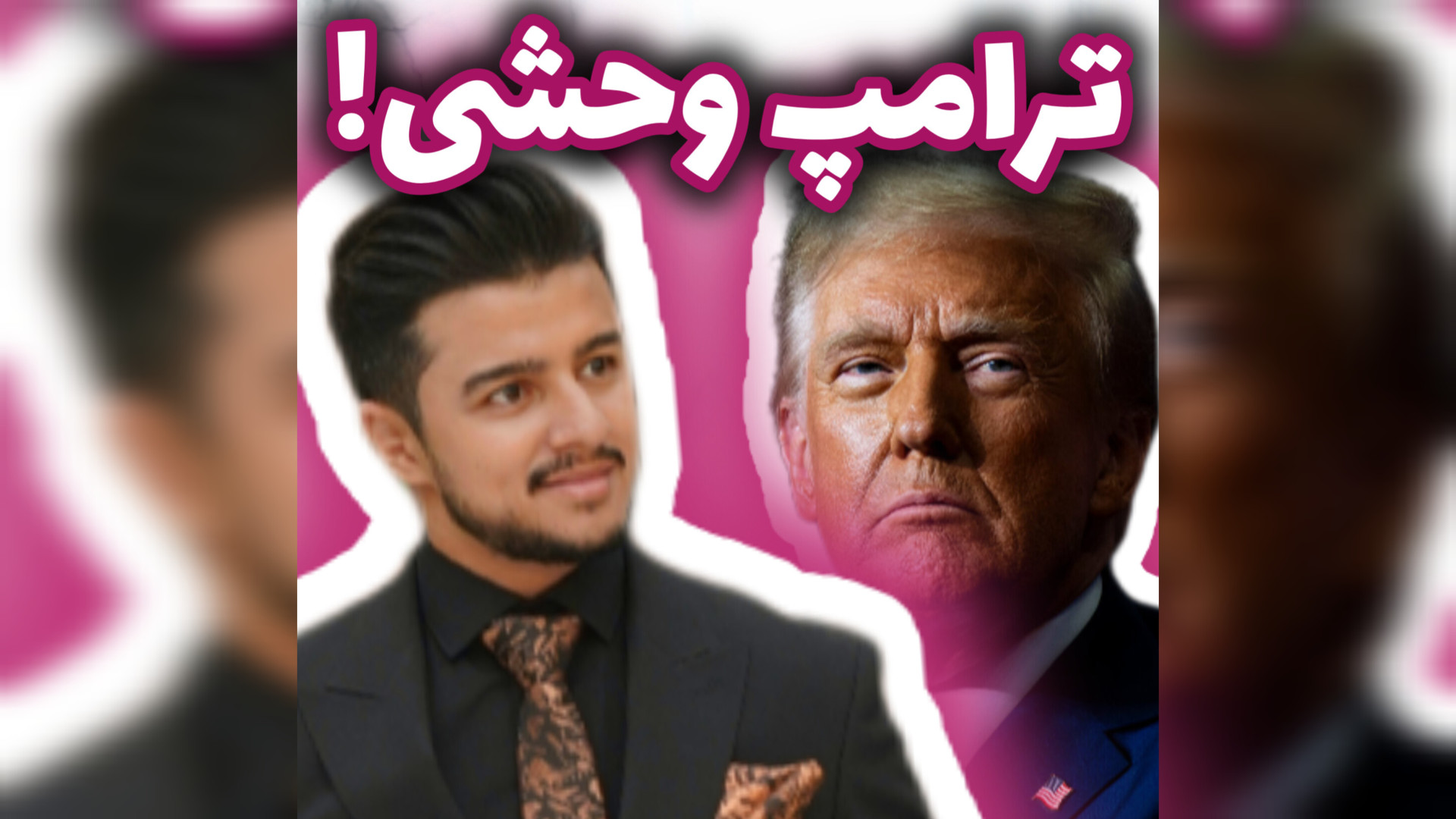 ترامپ: مسلمانان وحشی و مشکل این جهان هستند! | زین الله امینی کریس همسورث