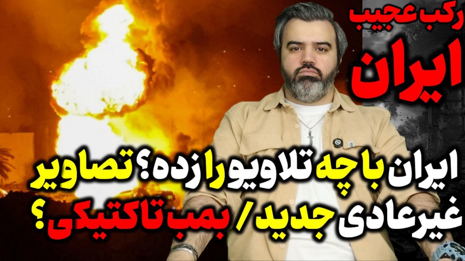 آقای تحلیلگر / ایران از بمب تاکتیکی در حمله به تلاویو استفاده کرده؟