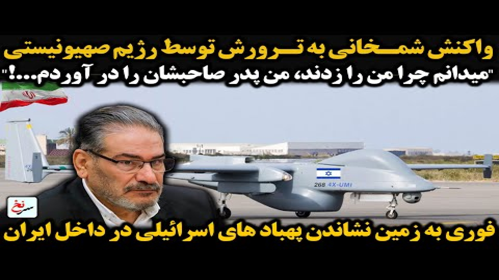 فوری به زمین نشاندن پهباد های اسرائیلی در داخل ایران