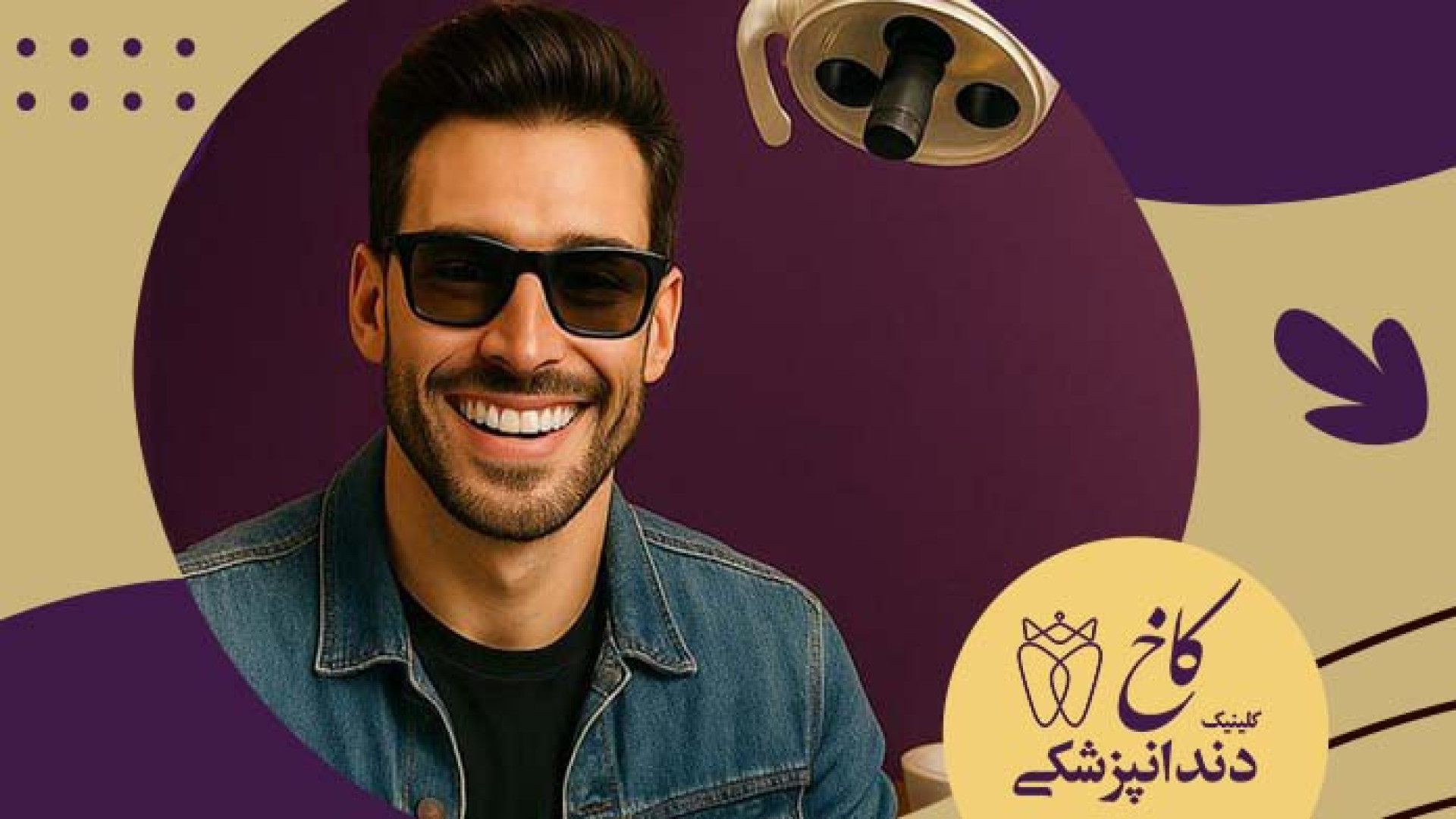 مشتری جذاب کلینیک دندانپزشکی کاخ
