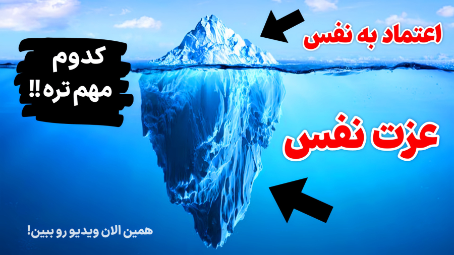 فرق واقعی اعتماد به نفس و عزت نفس | ۳ نکته‌ای که کمتر کسی میدونه