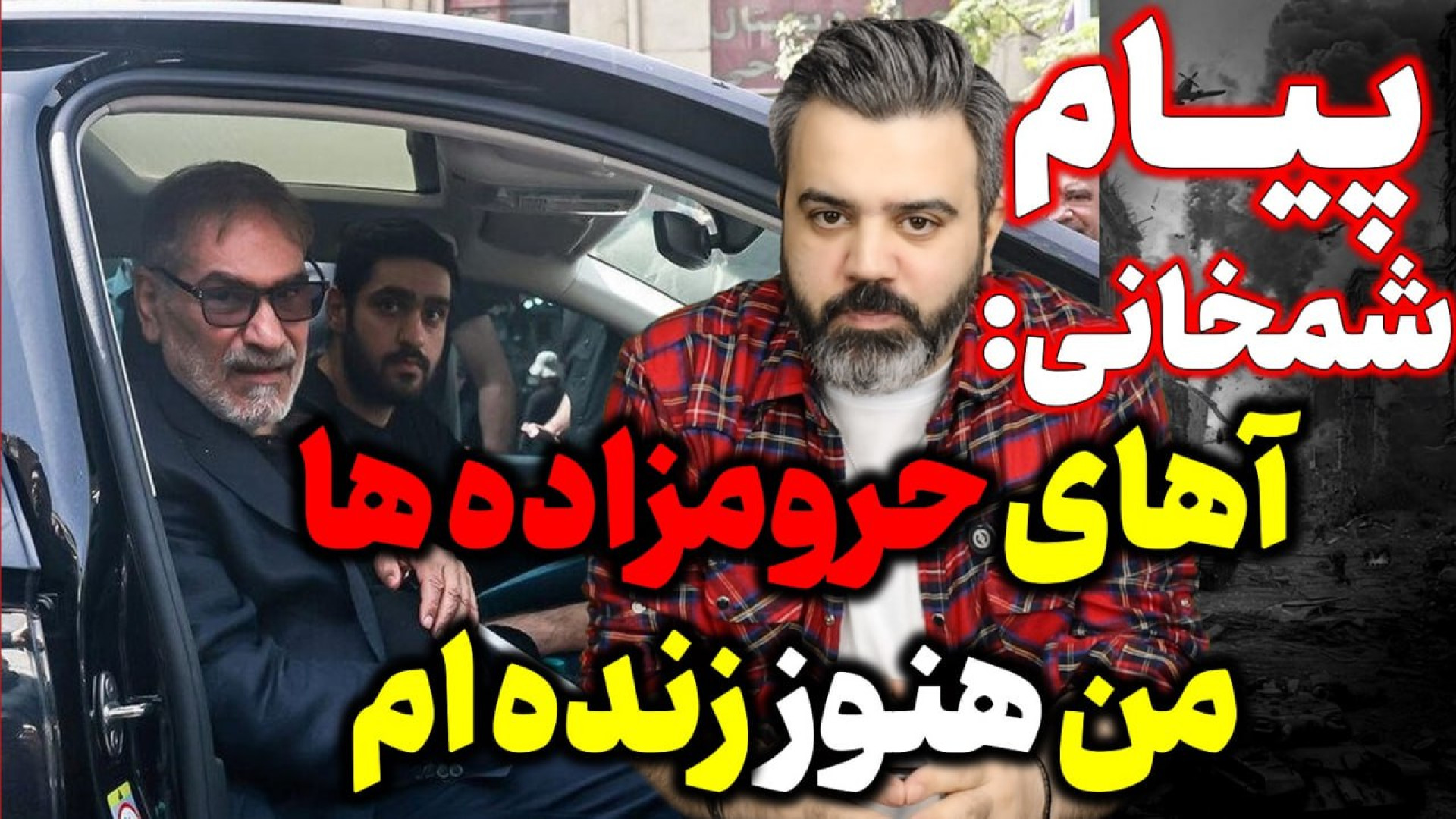 آقای تحلیلگر / مصاحبه جنجالی شمخانی / طائب هم مصاحبه کرد