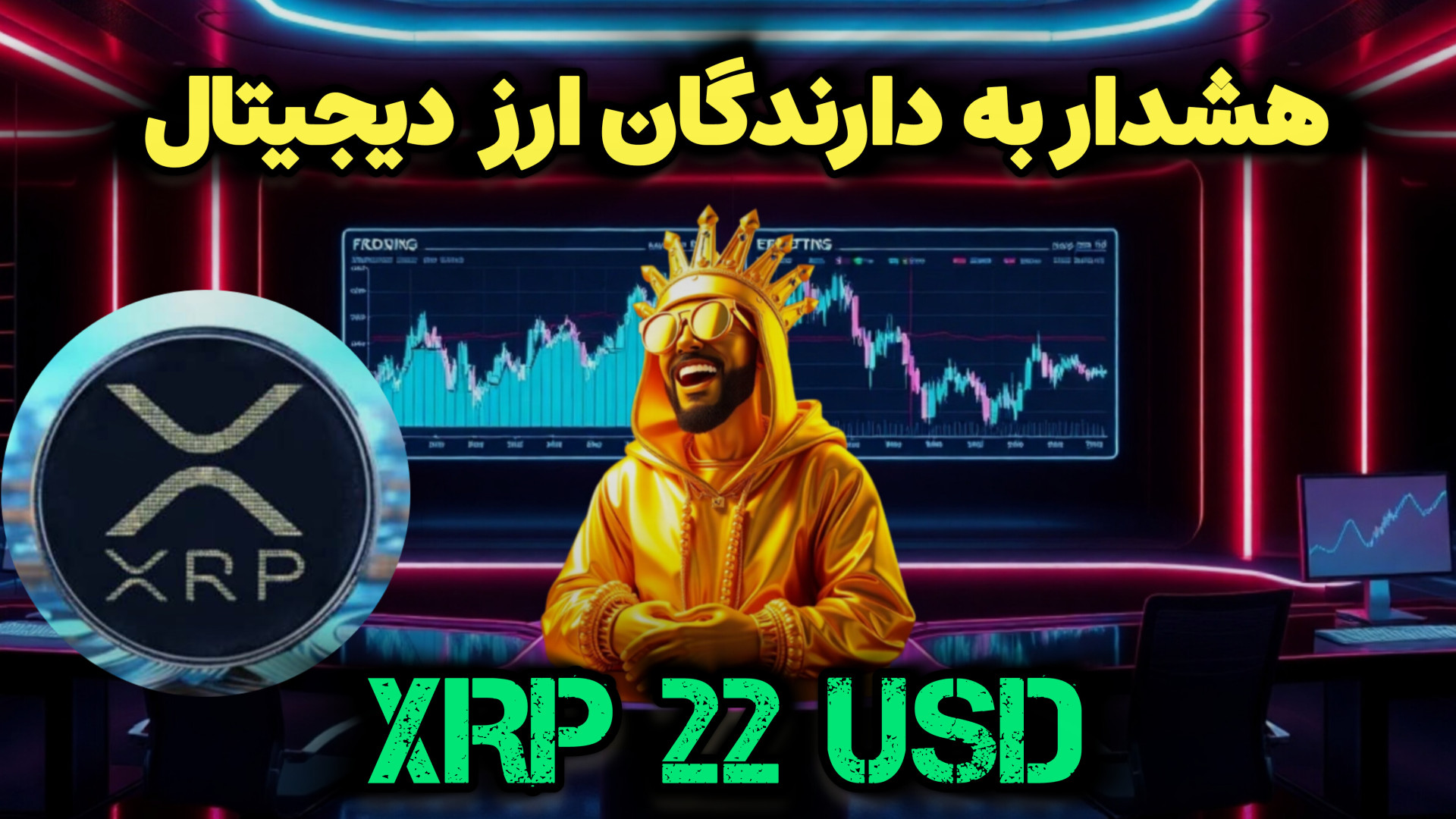 ریپلXRP تحلیل دقیق و کامل :کوتاه مدت و بلند مدت بخریم یا نه؟ موش کنگره