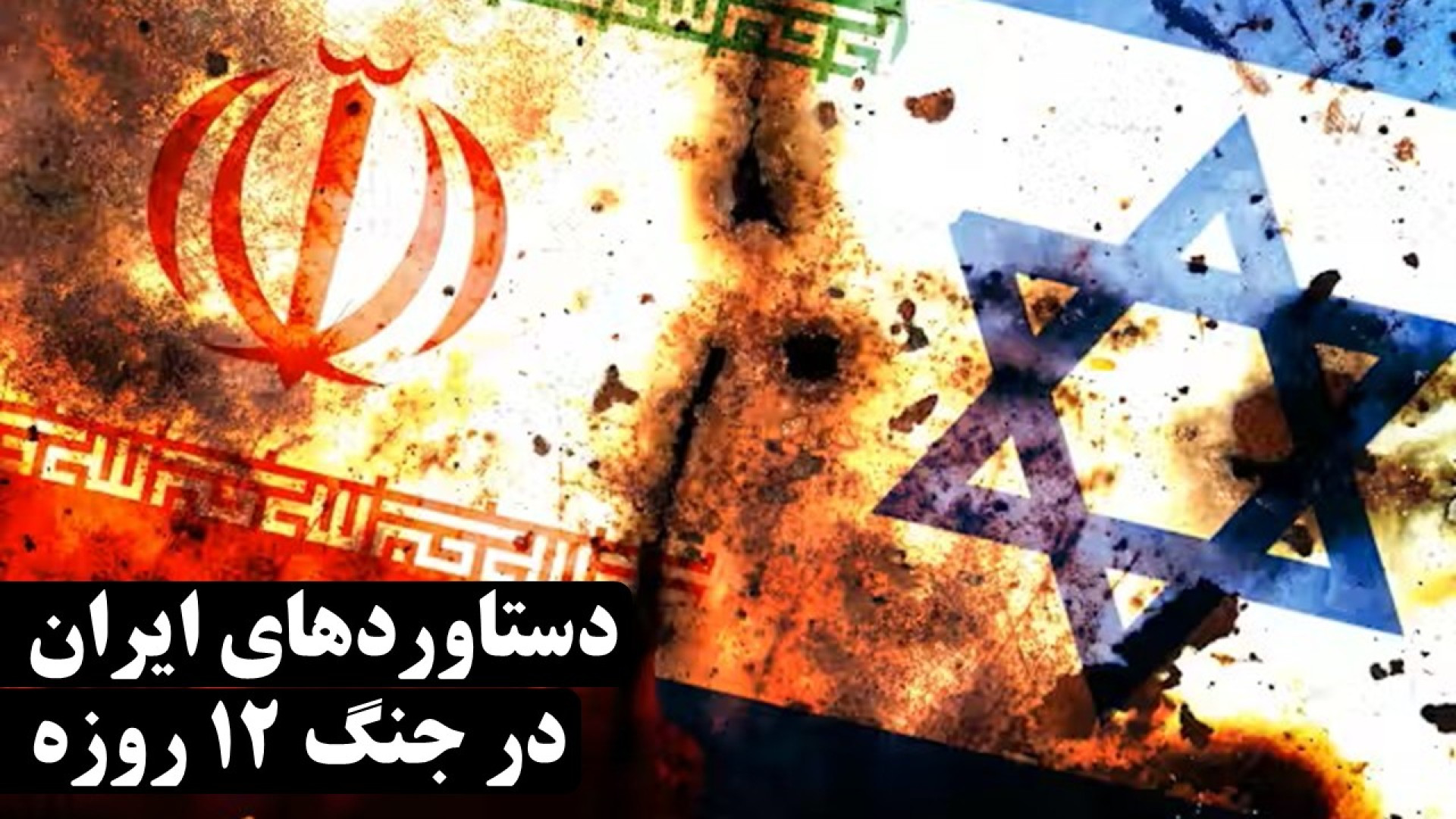 دستاوردهای ایران در جنگ تحمیلی ۱۲ روزه اسرائیل علیه ایران