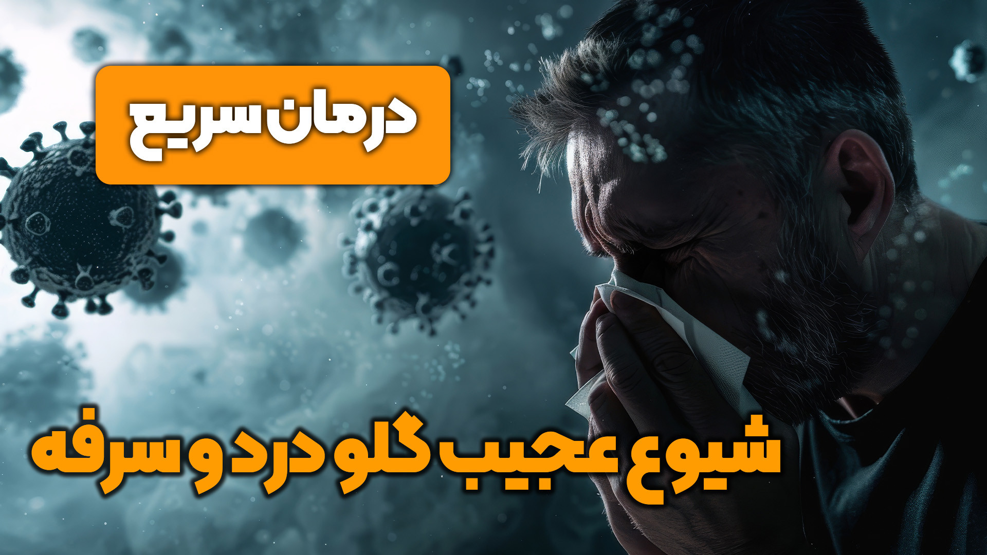 شیوع عجیب گلو درد و سرفه؟! (نه کرونا) (درمان سریع در خانه) لمینت