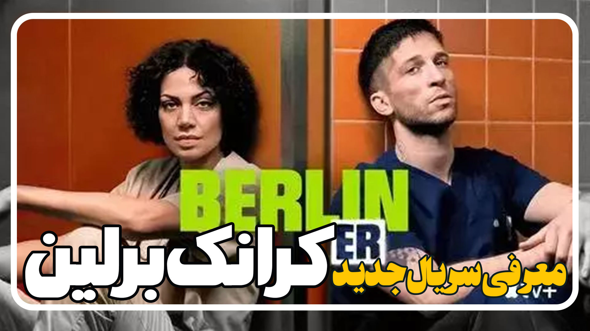 معرفی سریال کرانک برلین Krank Berlin زمان113ثانیه