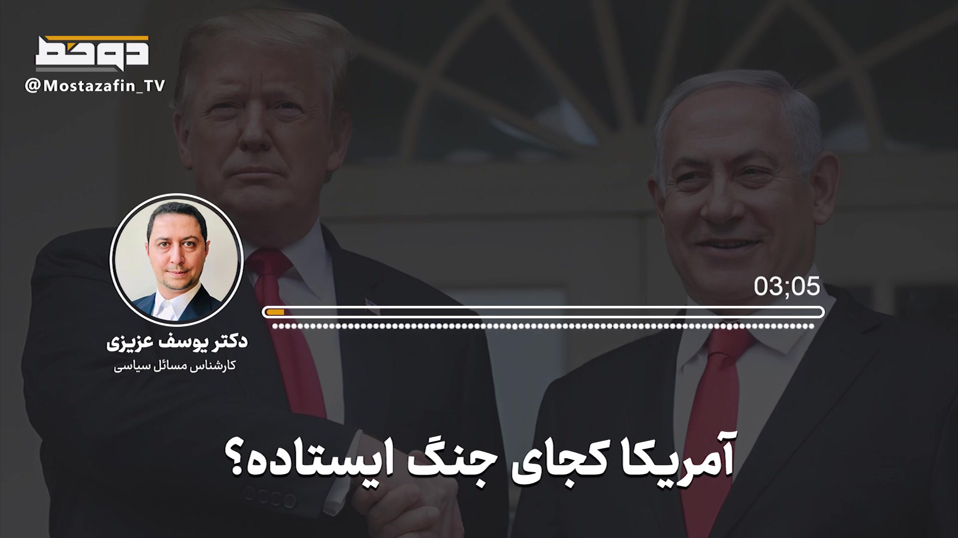 جنگ اسرائیل علیه ایران؛ آیا آمریکا مستقیما وارد درگیری می‌شود؟