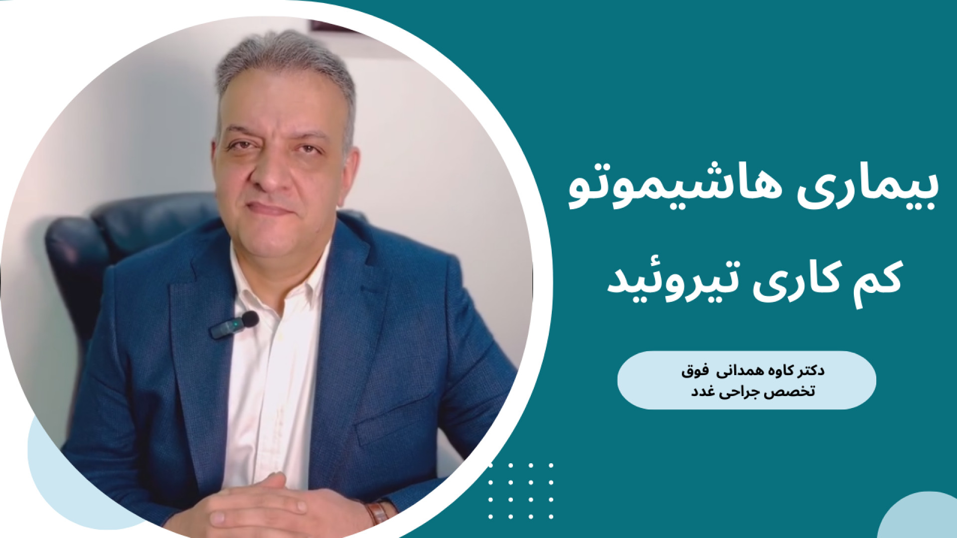 هاشیموتو چیست؟ بررسی علل و درمان کم‌کاری تیروئید با دکتر کاوه همدانی