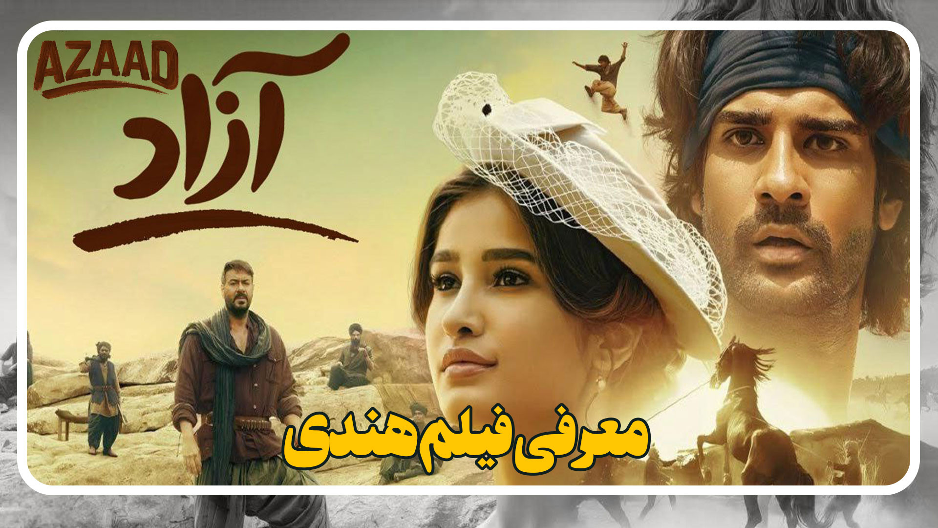 معرفی فیلم هندی آزاد Azaad زمان104ثانیه