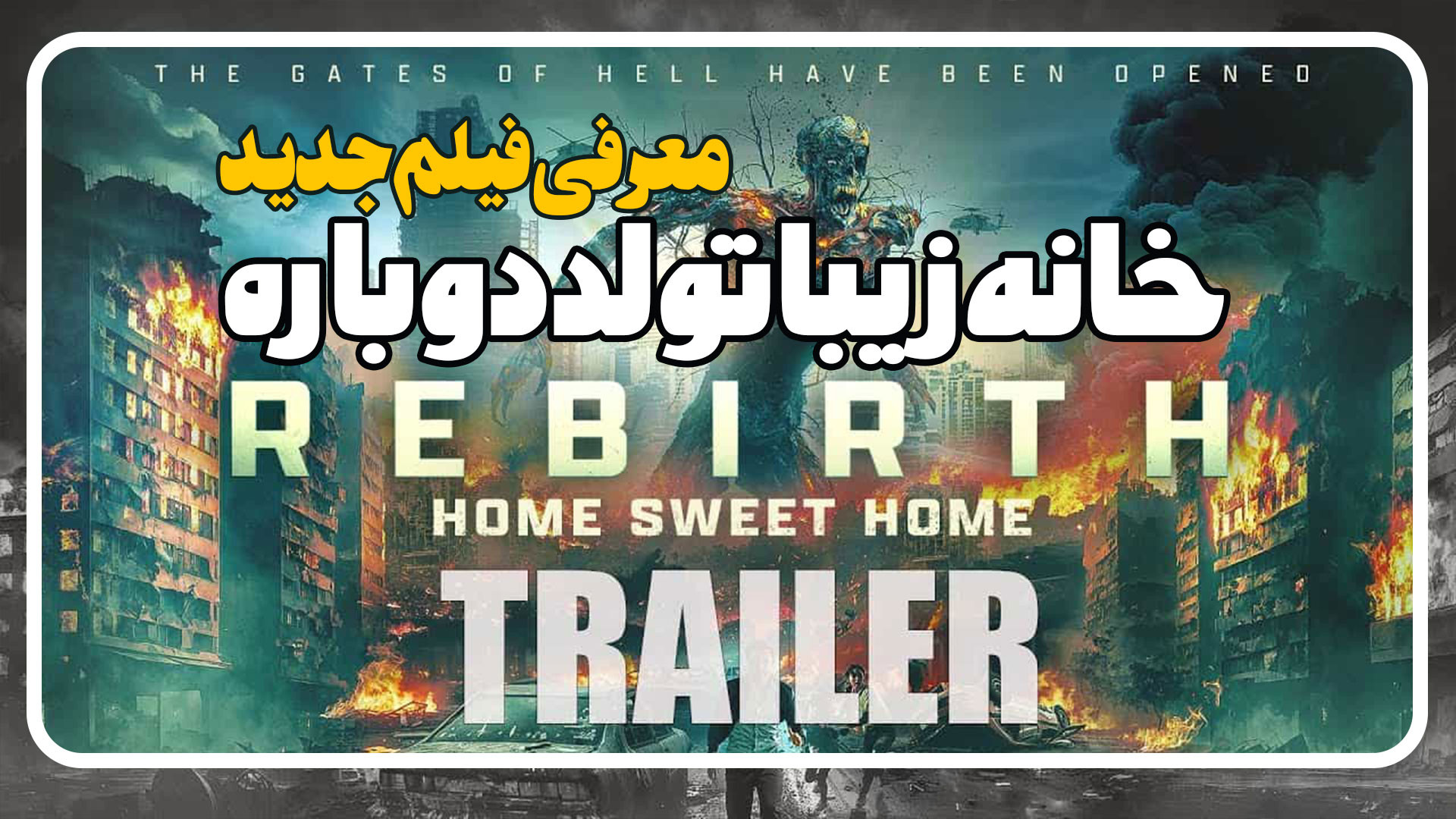 معرفی فیلم خانه زیبا تولد دوباره Home Sweet Home Rebirth زمان156ثانیه