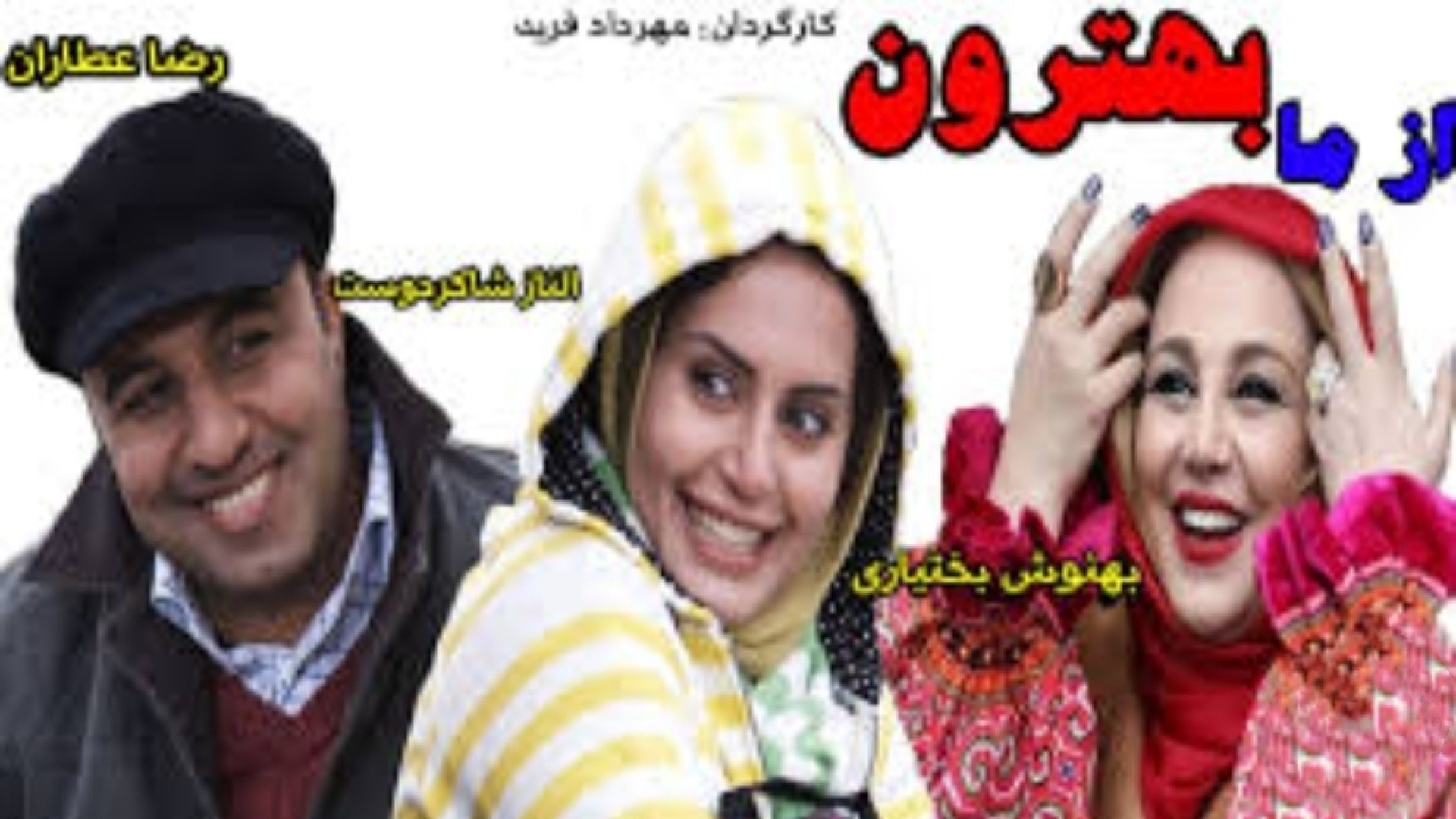 تریلر جدید فیلم  از ما بهترون فیلم طنز دیدنی با بازی الناز شاکر دوست و عطاران زمان175ثانیه