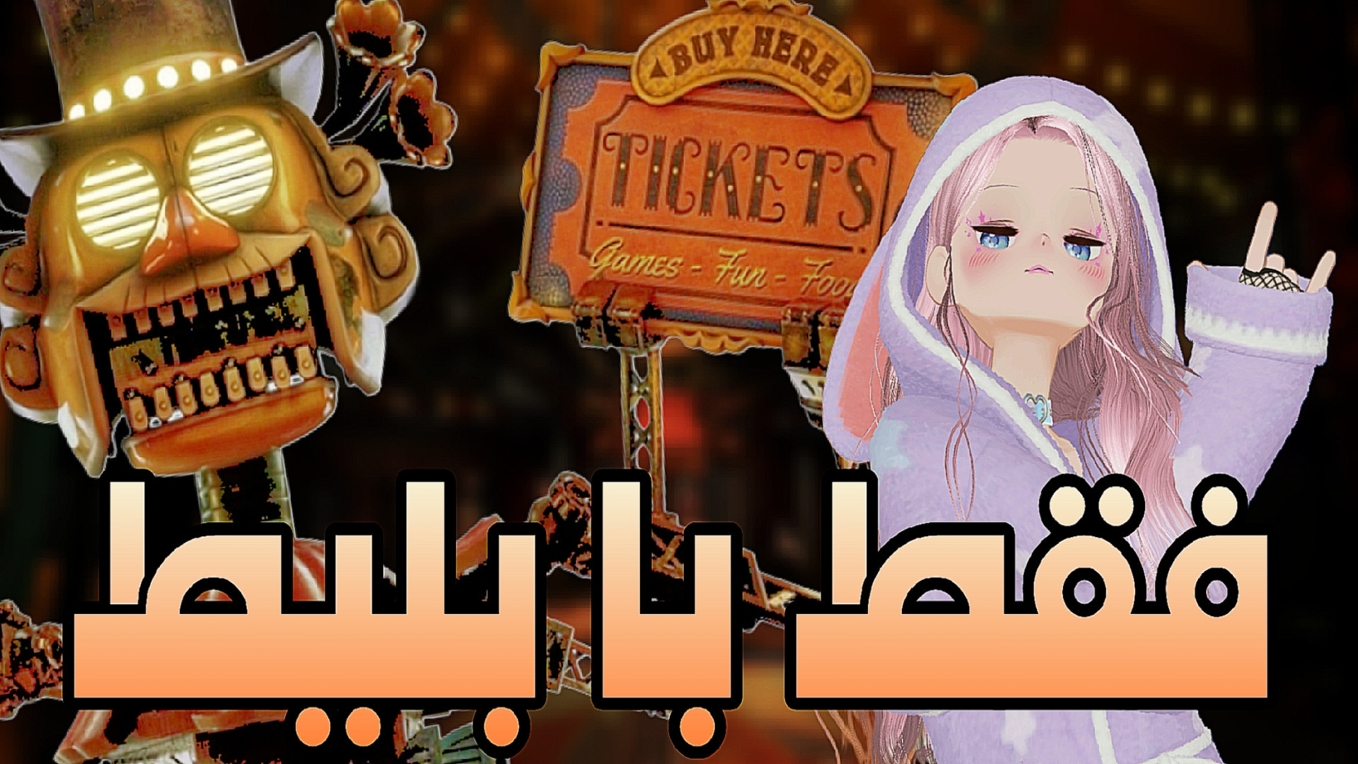 بیگ تاپ؟ فناف راز میمیک پارت دوم fnaf secret of the mimic میکرونیدلینگ