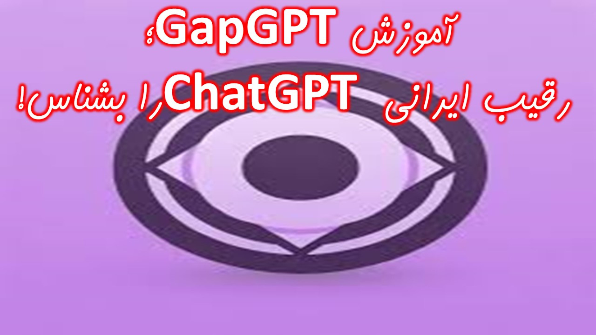 آموزش GapGPT؛ رقیب ایرانی ChatGPT را بشناس! کاشت ریش