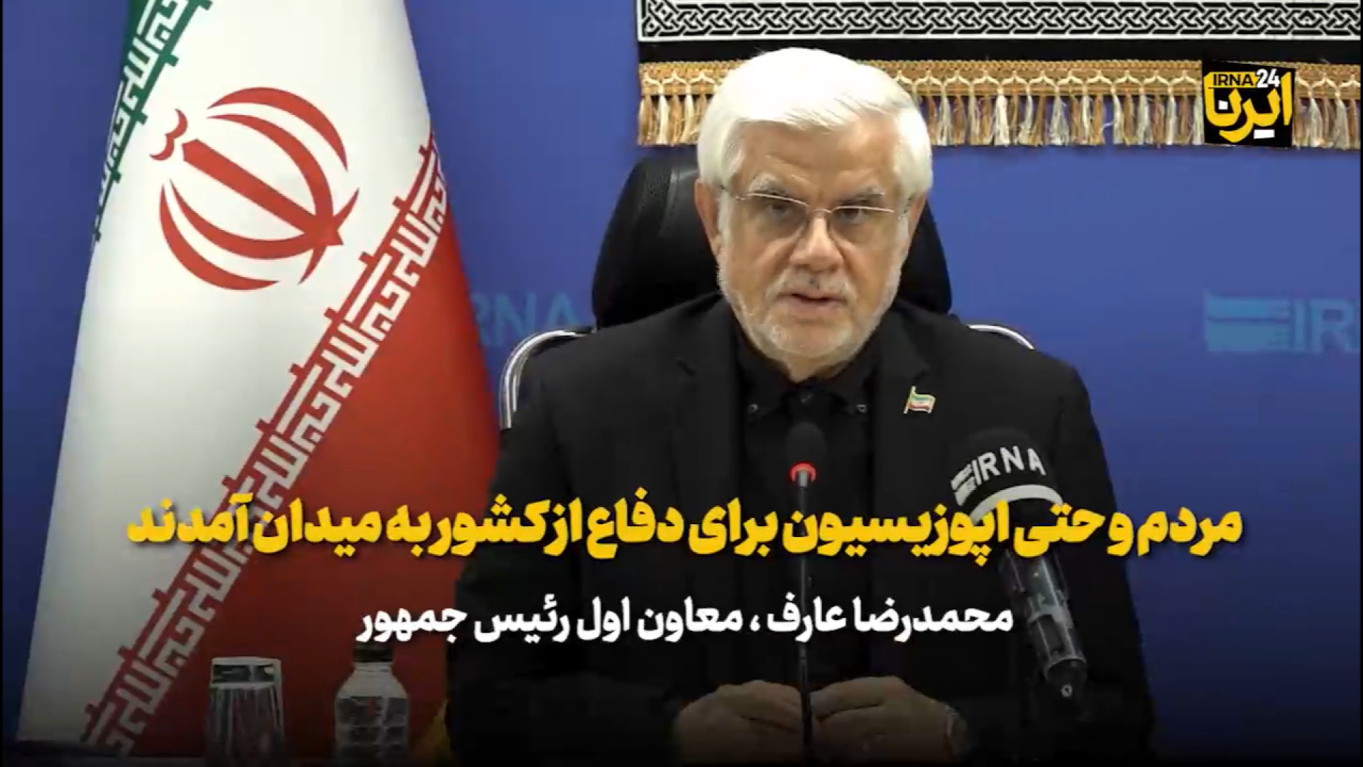 عارف: مردم و حتی اپوزیسیون برای دفاع از کشور به میدان آمدند