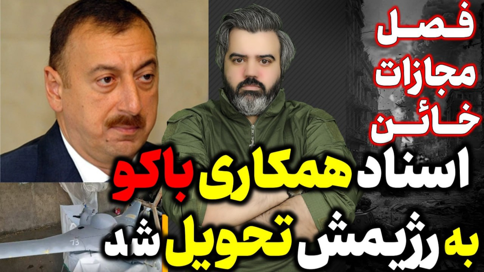 آقای تحلیلگر / اسناد همکاری باکو به رژیمش تحویل شد.