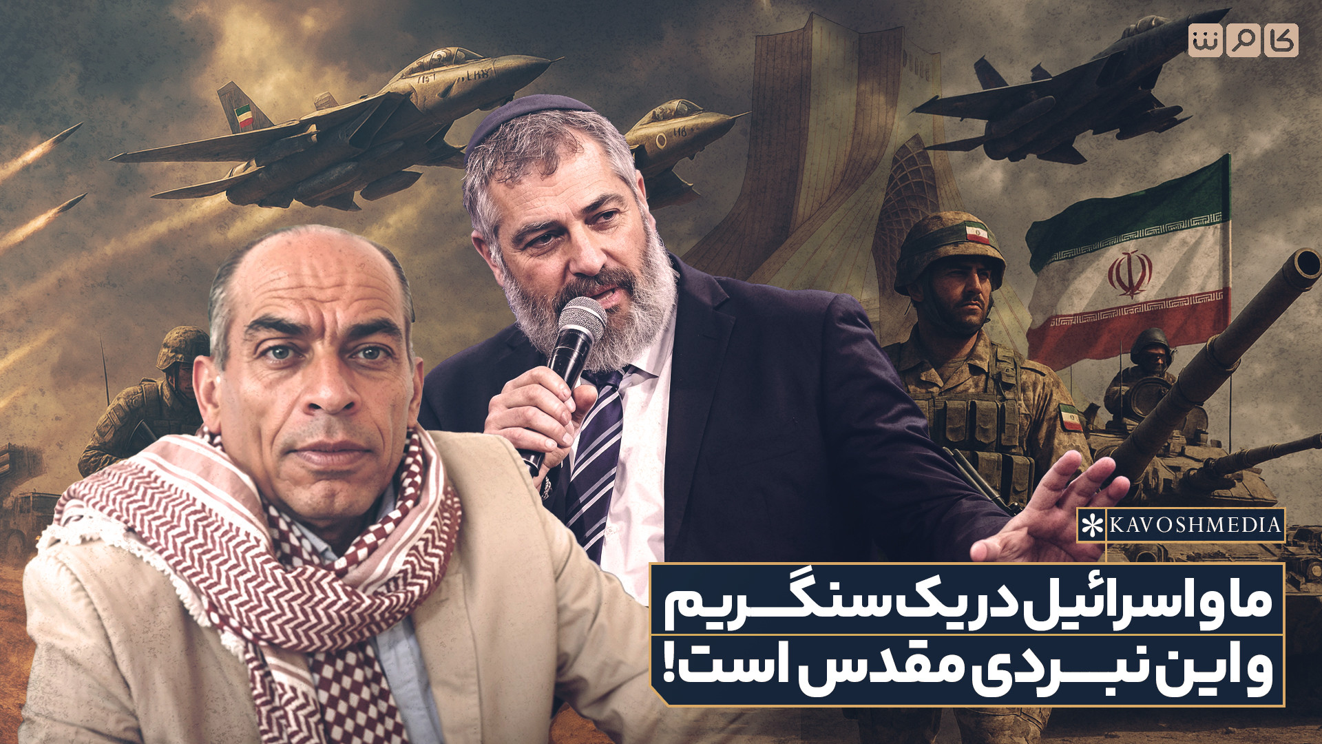 ما و اسرائیل در یک سنگریم و این نبردی مقدس است!