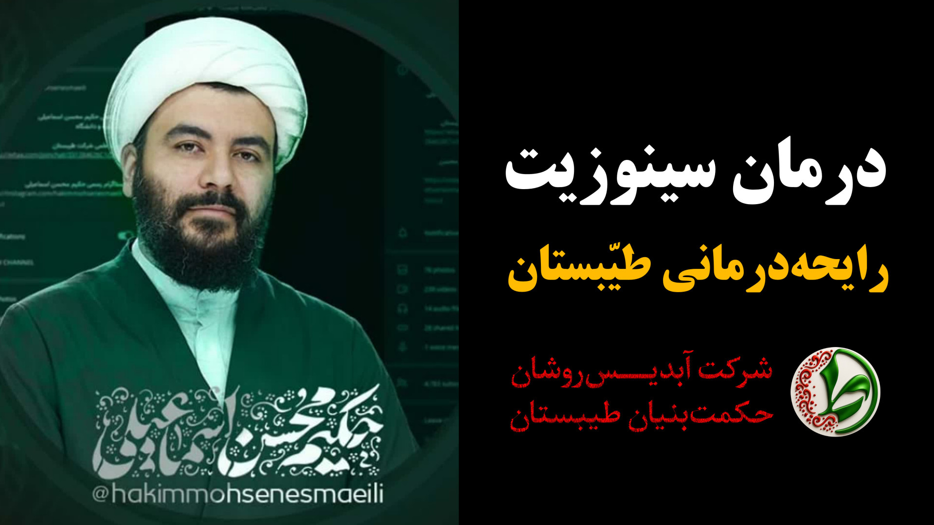 طیبستان - حکیم اسماعیلی و نسخه درمان سینوزیت به روش رایحه درمانی سیامک انصاری