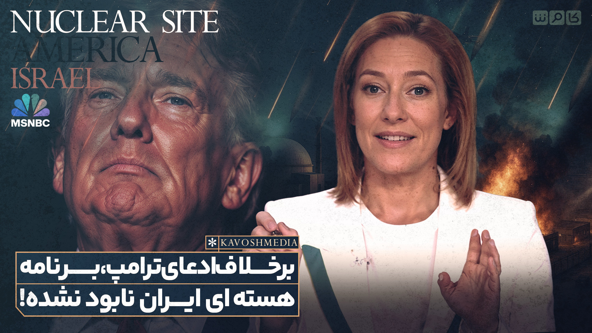 برخلاف ادعای ترامپ، برنامه هسته‌ای ایران نابود نشده!