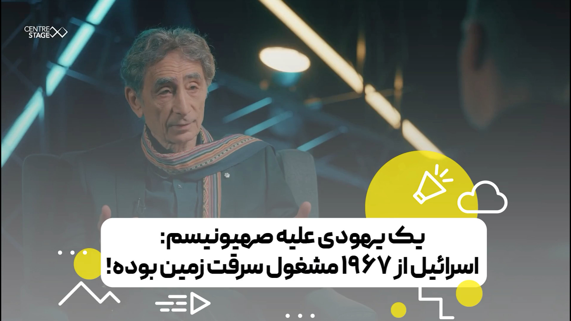 یک یهودی‌ علیه صهیونیسم: اسرائیل از ۱۹۶۷ مشغول سرقت زمین بوده!