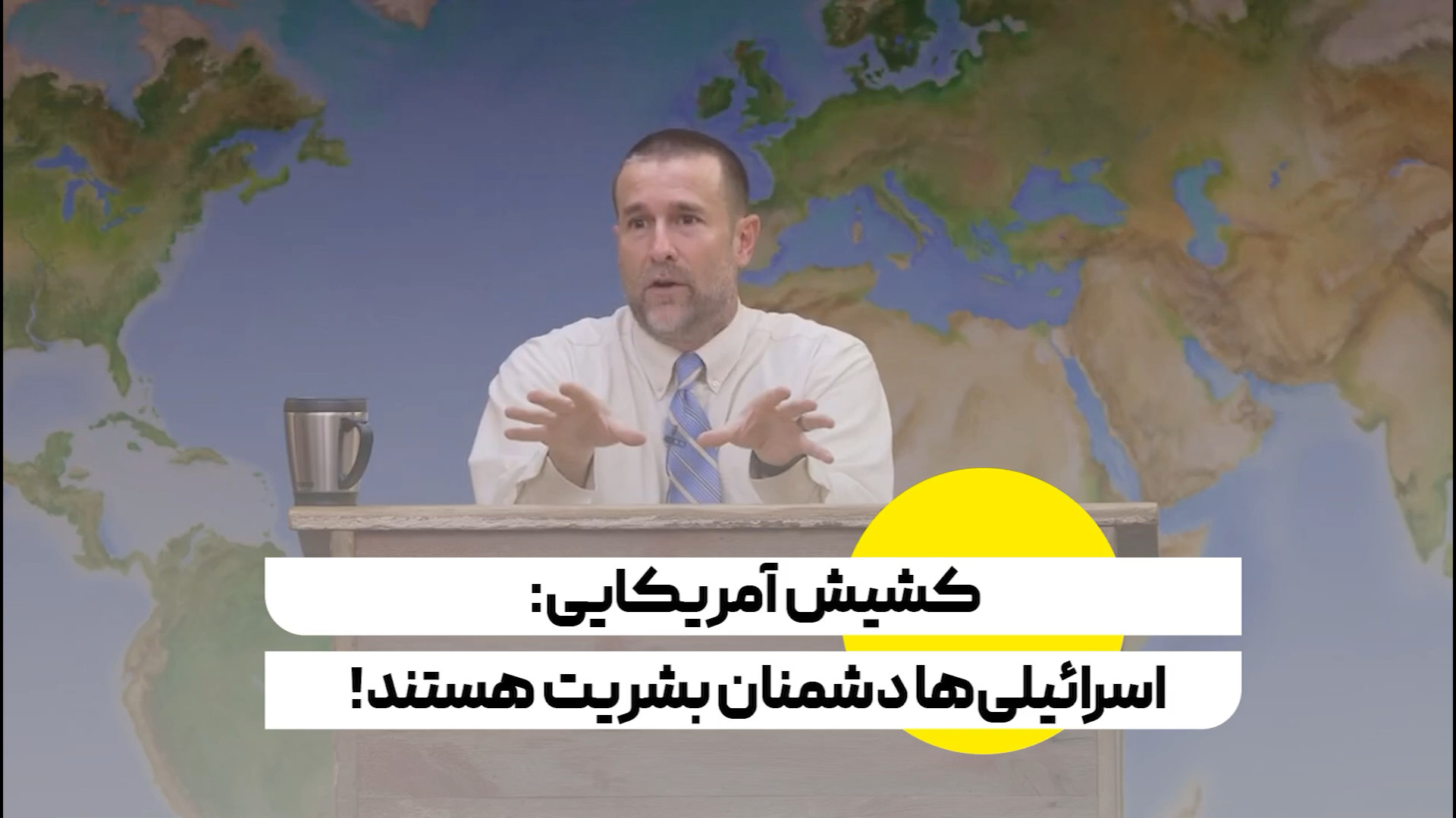 کشیش آمریکایی: اسرائیلی‌‎ها دشمنان بشریت هستند!
