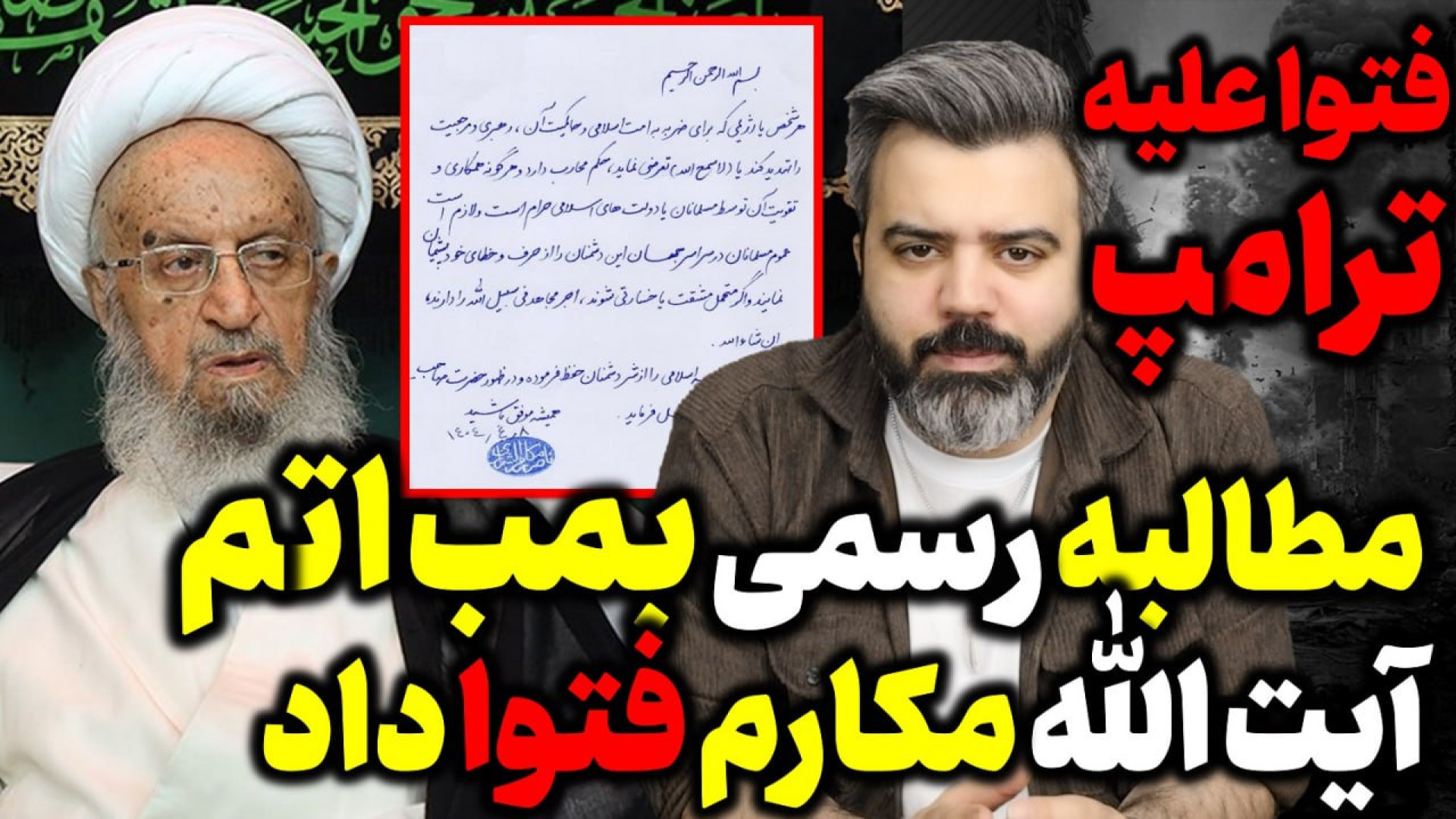 آقای تحلیلگر / فتوای آیت الله مکارم علیه ترامپ / مطالبه رسمی بمب اتم؟