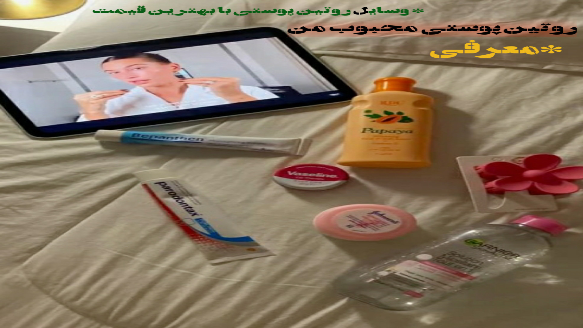 معرفی روتین پوستی محبوب من زمان850ثانیه