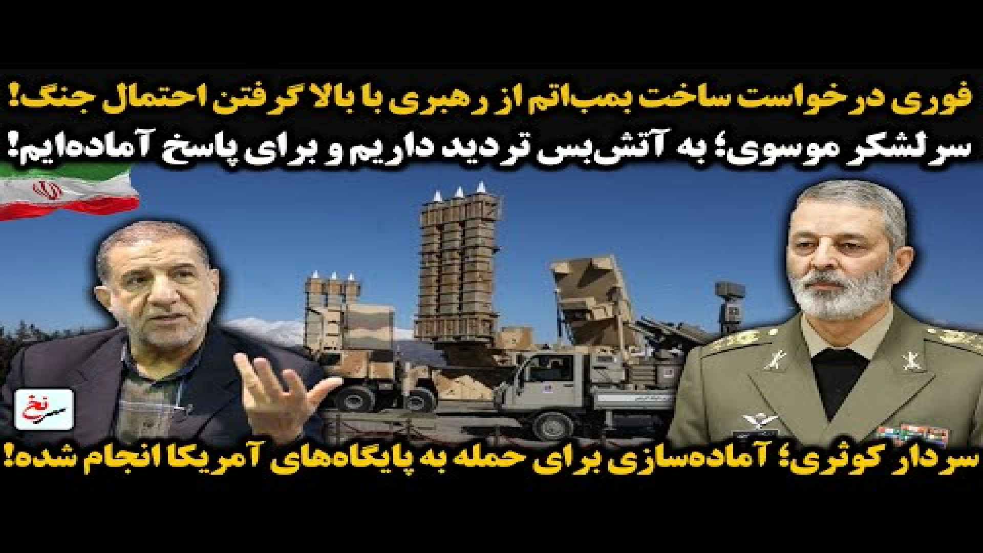 فوری درخواست ساخت بمب‌اتم از رهبری با بالا گرفتن احتمال جنگ!