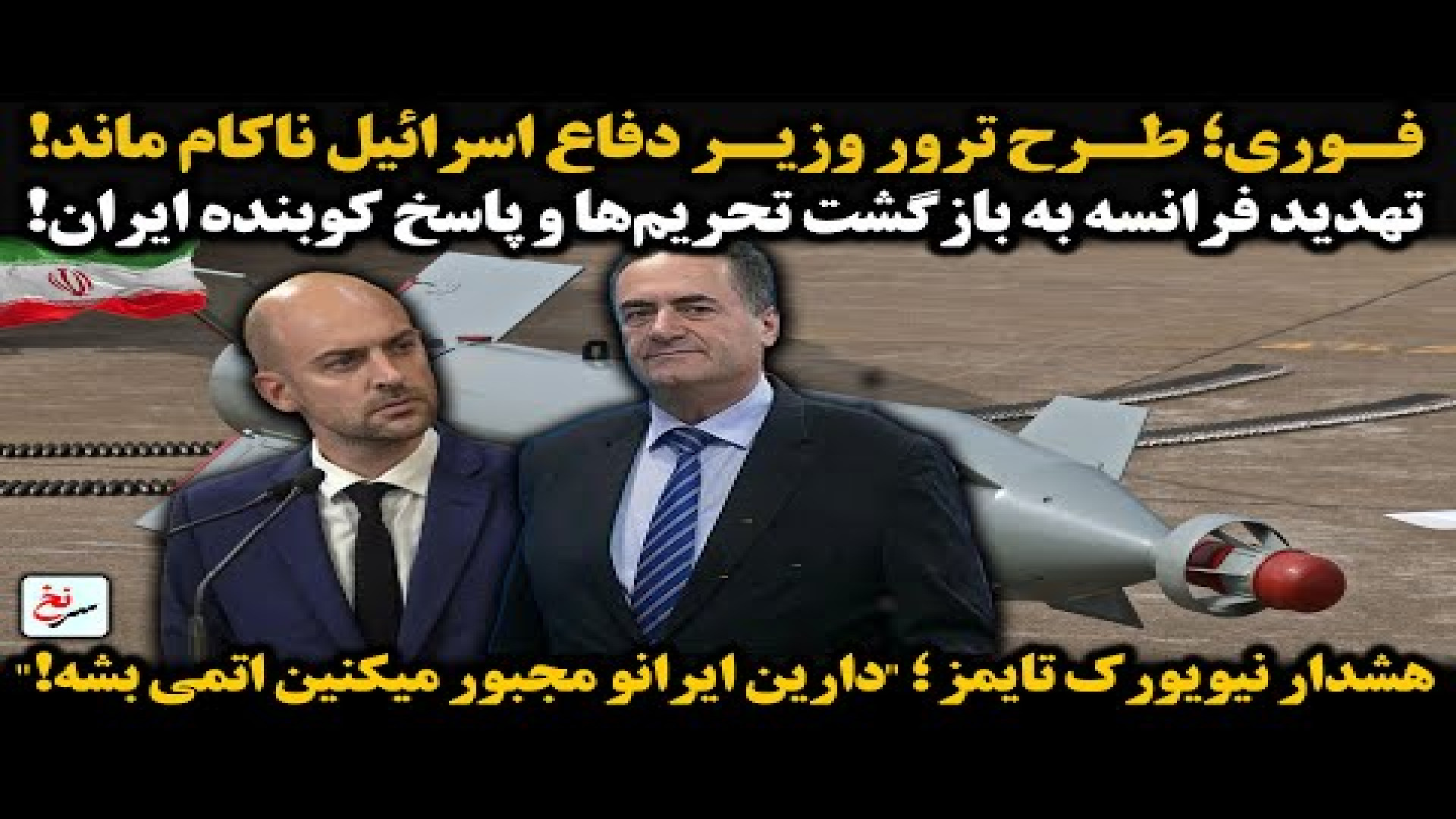 فوری؛ طرح ترور وزیر دفاع اسرائیل ناکام ماند!