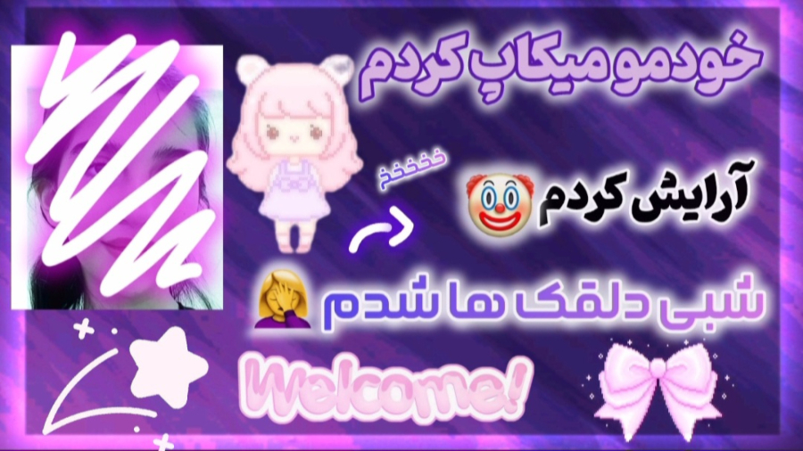 خودمو آرایش کردم