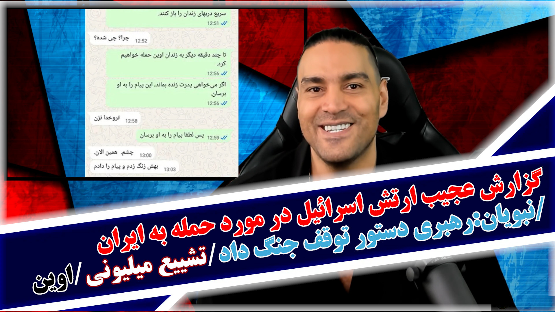 گزارش عجیب ارتش اسرائیل در مورد حمله به ایران/نبویان:رهبری دستور توقف جنگ داد