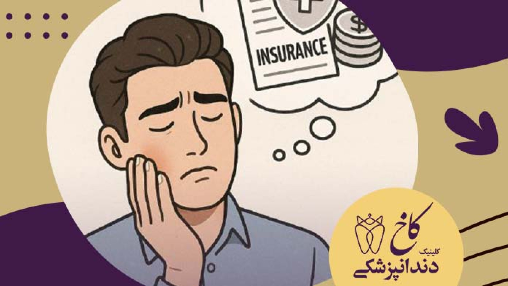 نگران هزینه درمان نباش ! کلینیک دندانپزشکی کاخ
