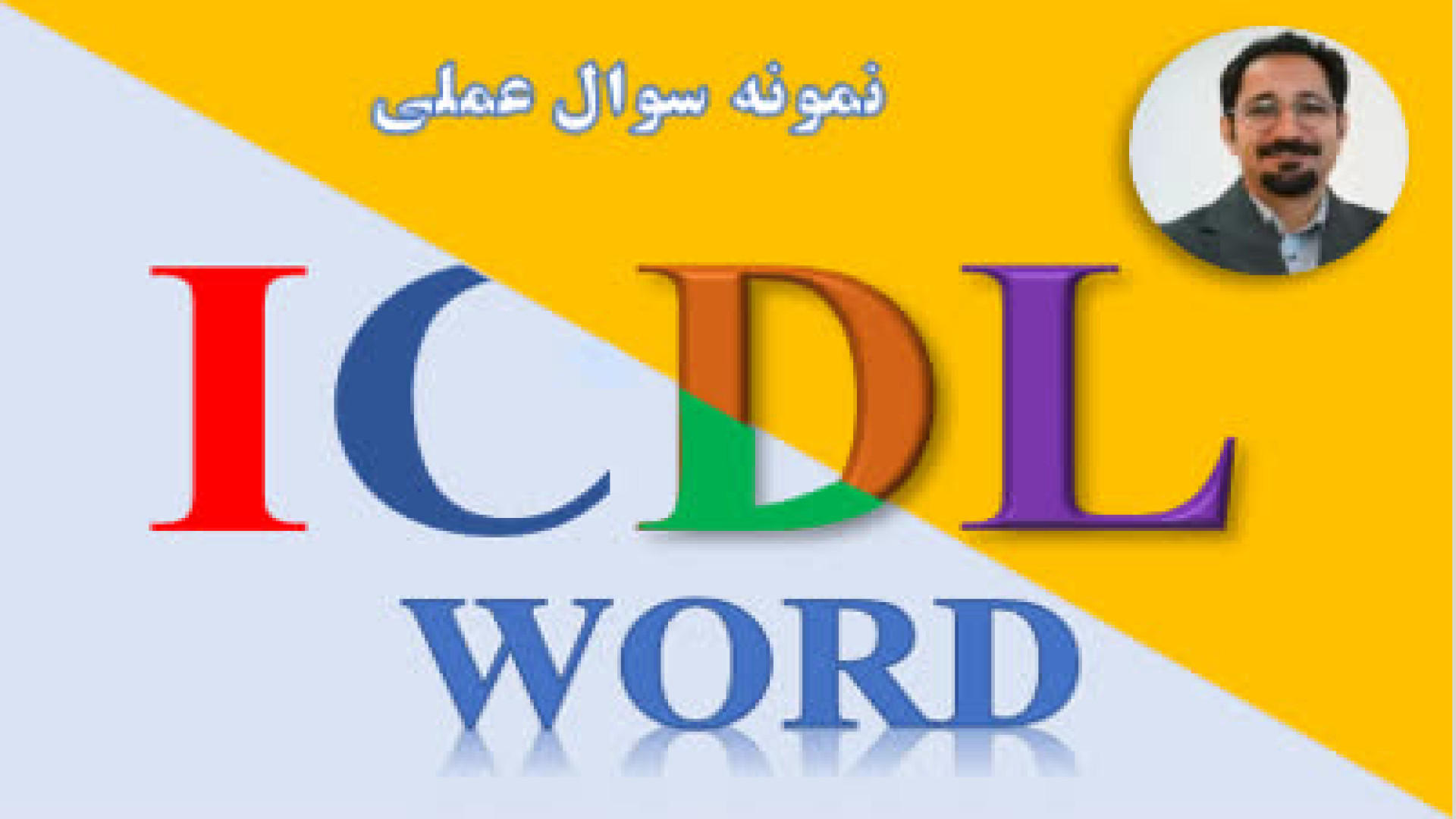 حل سوالات آزمون عملی ورد فنی حرفه ای - word icdl مزوتراپی