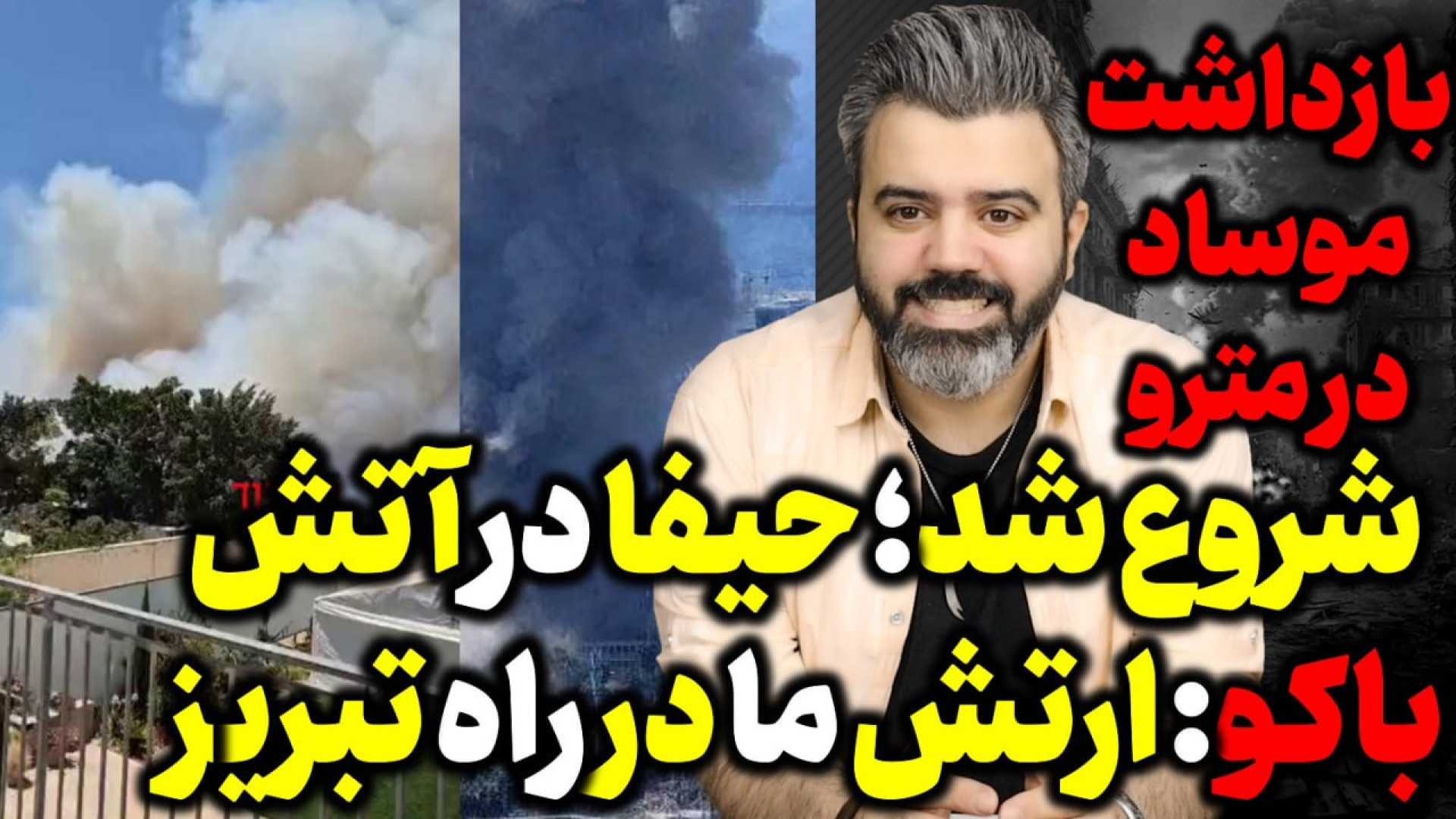 آقای تحلیلگر / شروع شد؛ حیفا در آتش / باکو: سربازانمان در راه تبریز اند