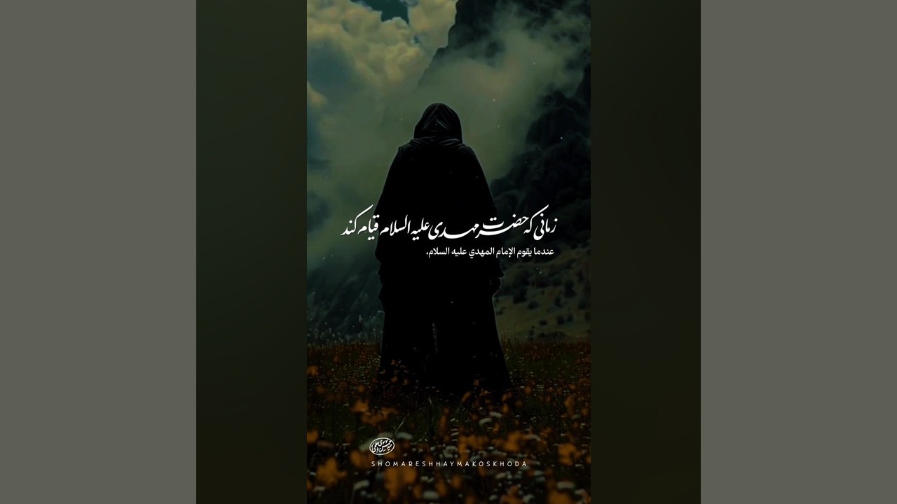 قیام حضرت مهدی/کلیپ و استوری امام زمانی/ظهور/کلیپ و استوری مذهبی تست لوسمی باقی‌مانده