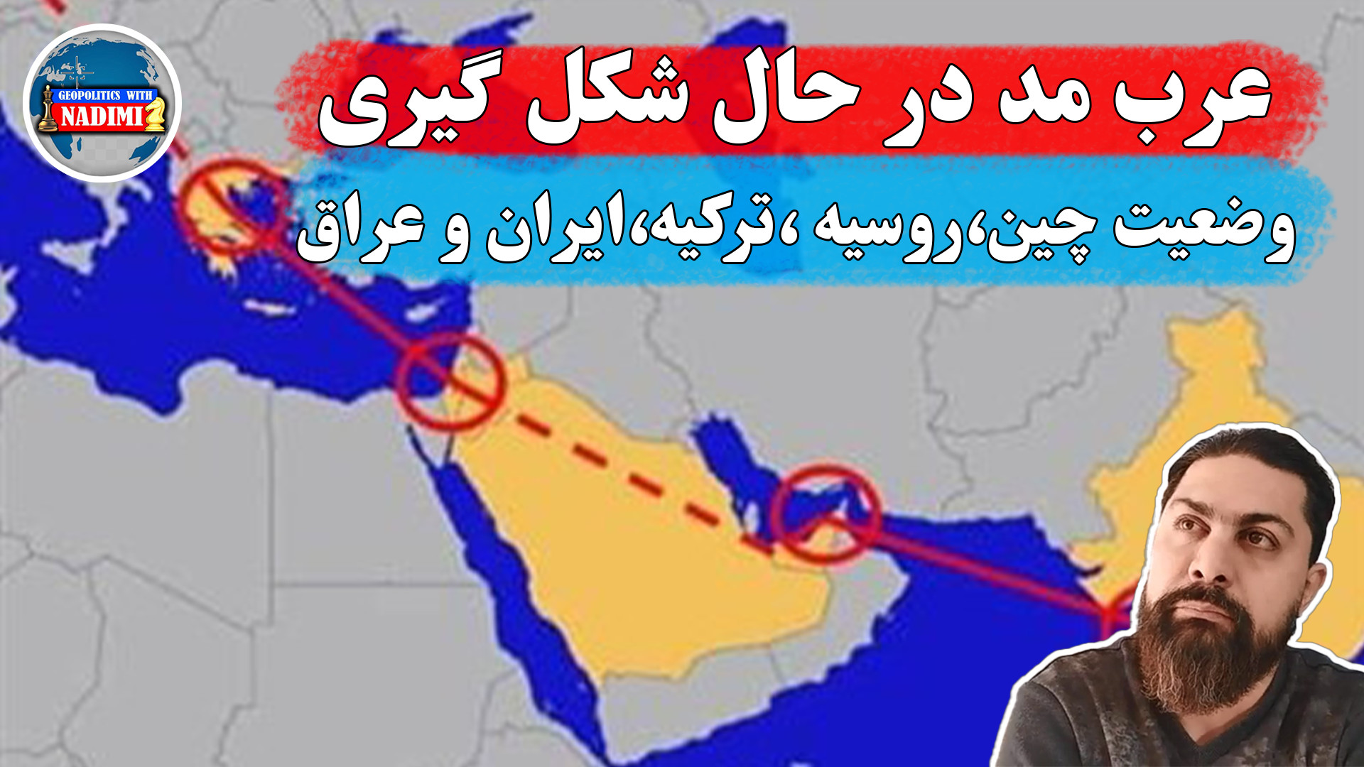 عرب مد درحال شکل گیری،وضعیت ایران و بقیه_محمد ندیمی_ تحلیلگرسیاسی