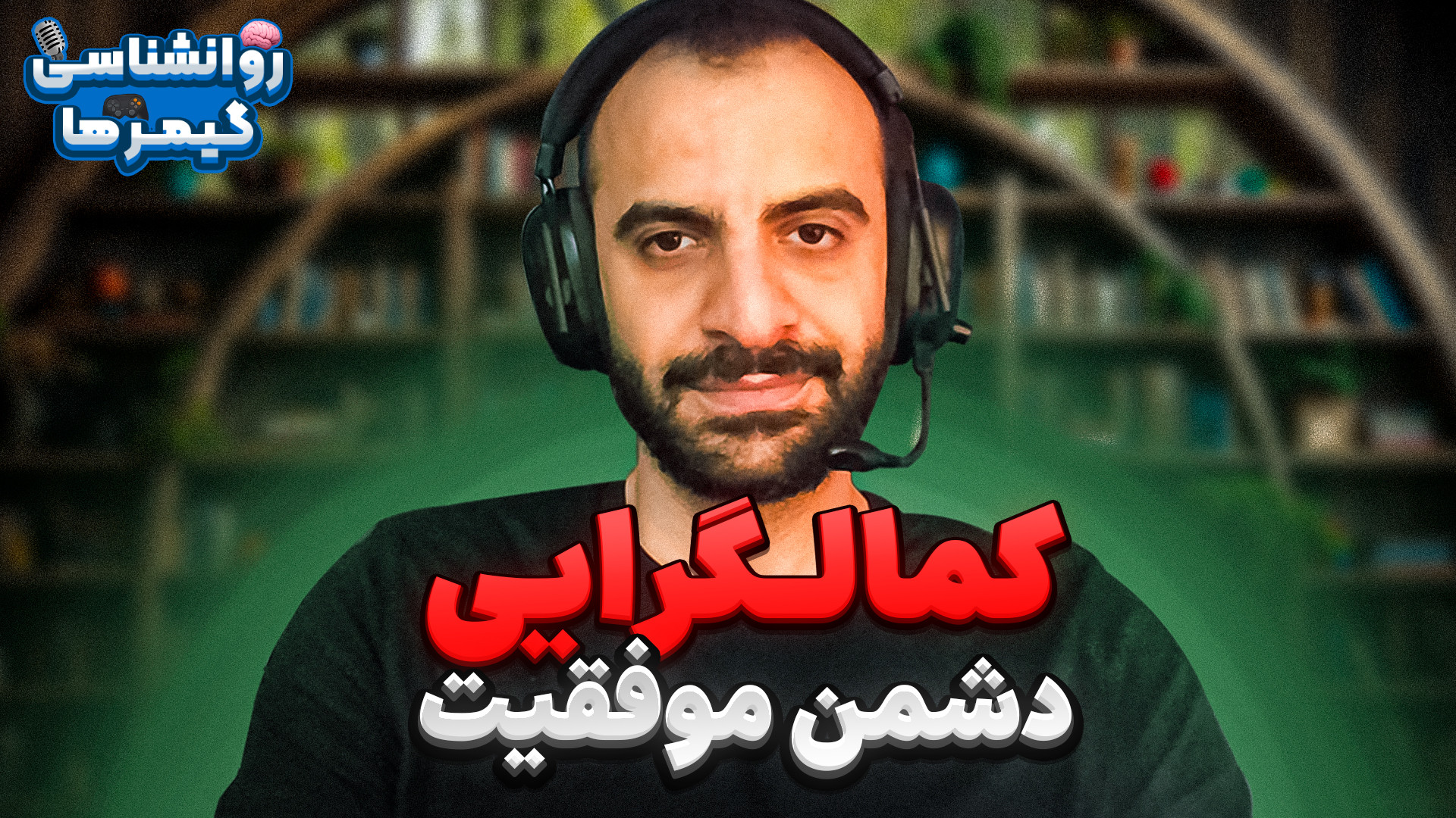 کمالگرایی چطور باعث شکستت میشه؟ | امین زندی روانشناس بالینی امیر جدیدی