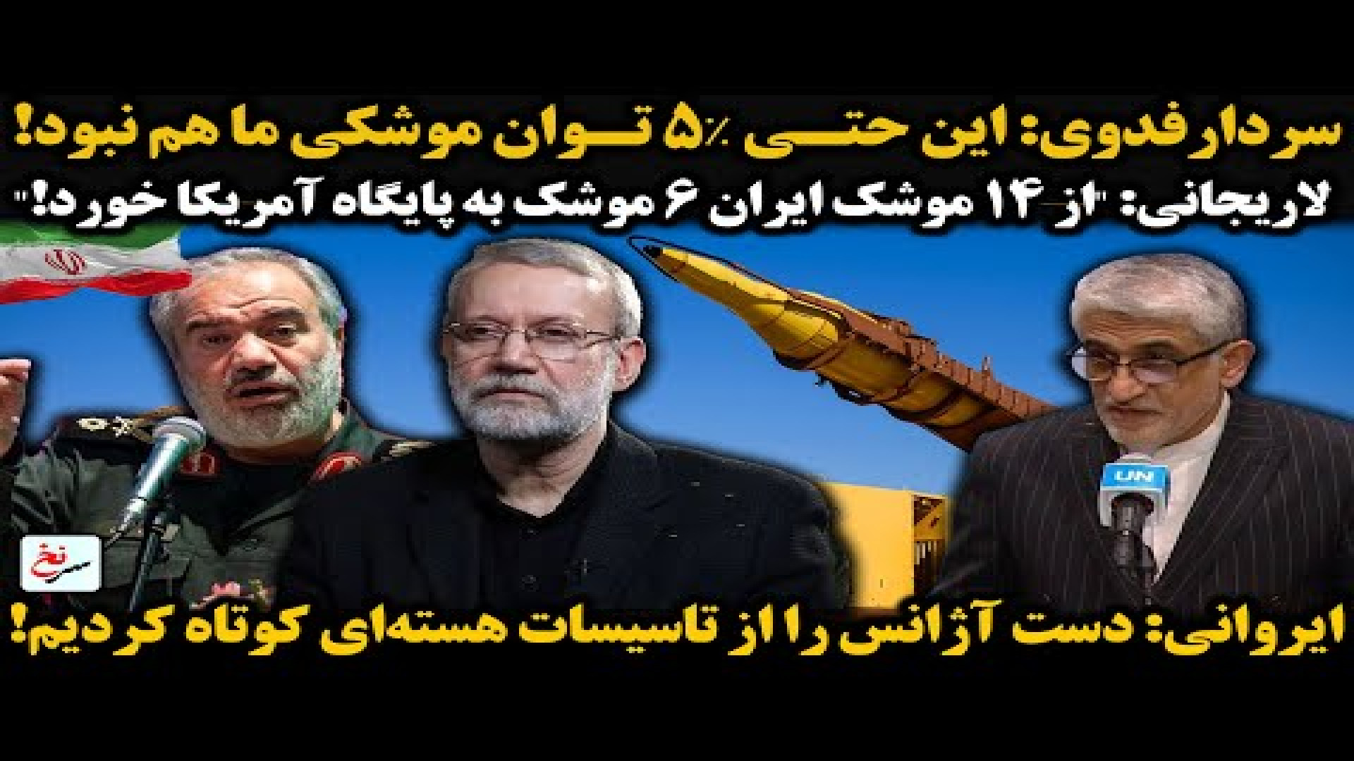 سردارفدوی این حتی ۵٪ توان موشکی ما هم نبود!