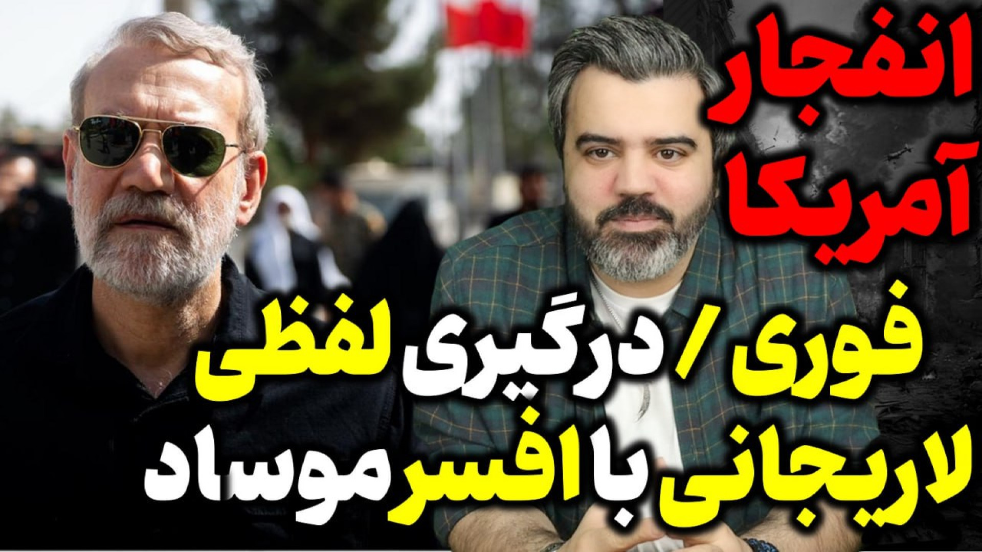 آقای تحلیلگر / درگیری لفظی لاریجانی با افسر موساد / انفجارها به آمریکا رسید