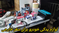 لوازم یدکی خودرو در سفر زمینی به خارج