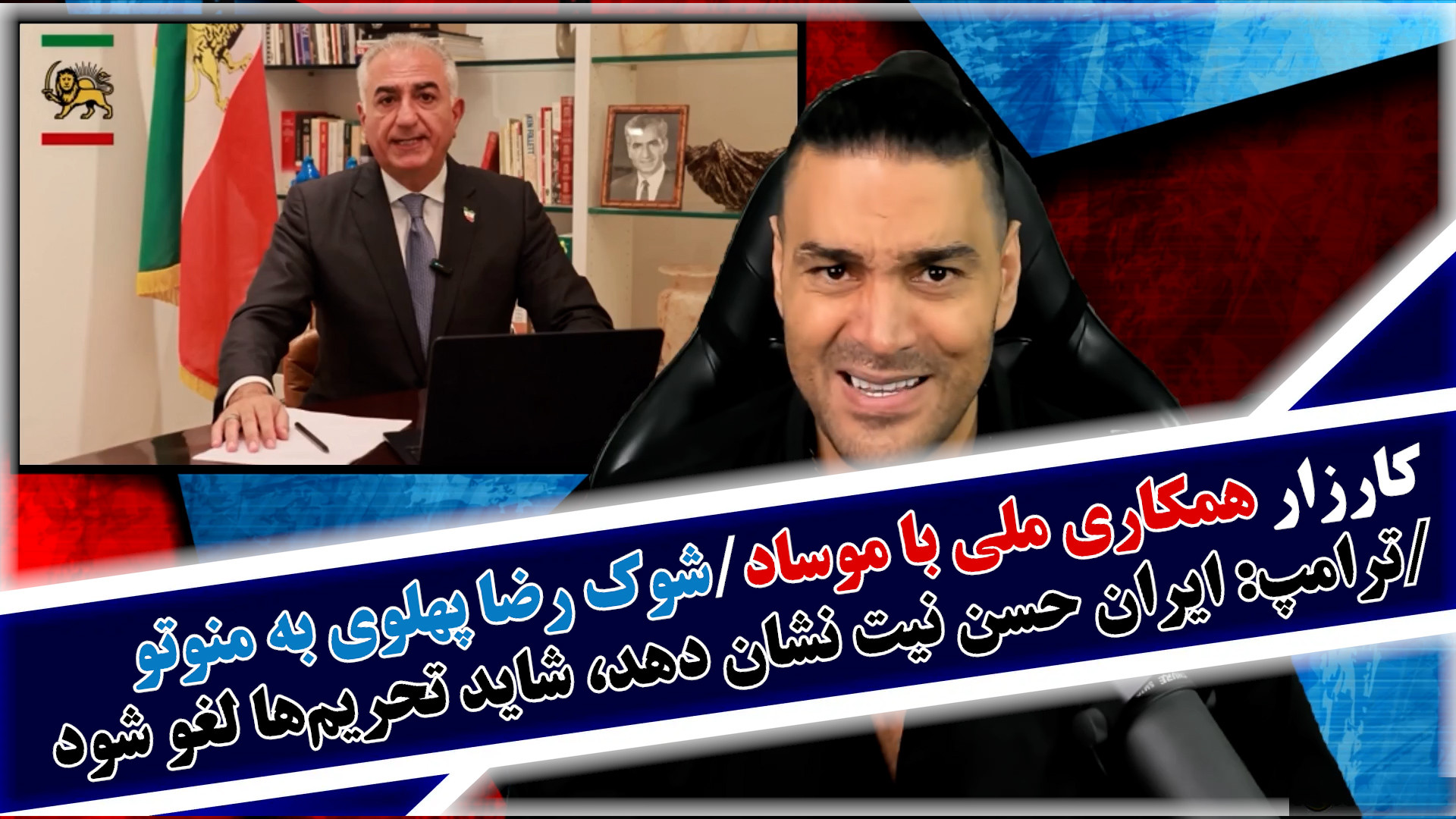 کارزار همکاری ملی با موساد/شوک رضا پهلوی به منوتو/ترامپ:شاید تحریم‌ها لغو شود
